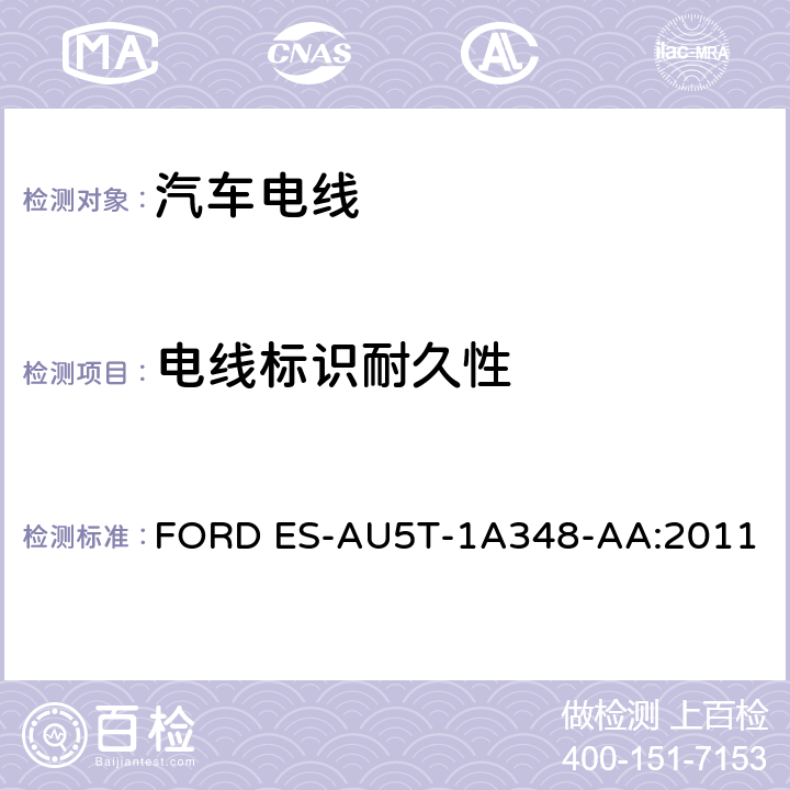 电线标识耐久性 福特全球电缆工程规范 FORD ES-AU5T-1A348-AA:2011 3.15