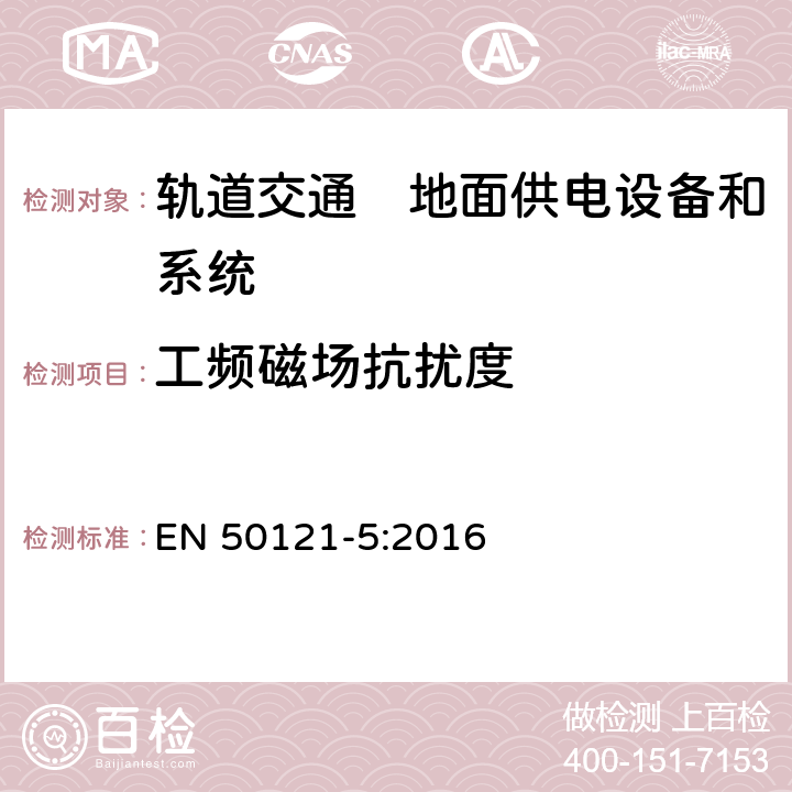 工频磁场抗扰度 《轨道交通　电磁兼容　第5部分：地面供电设备和系统的发射与抗扰度》 EN 50121-5:2016 表1