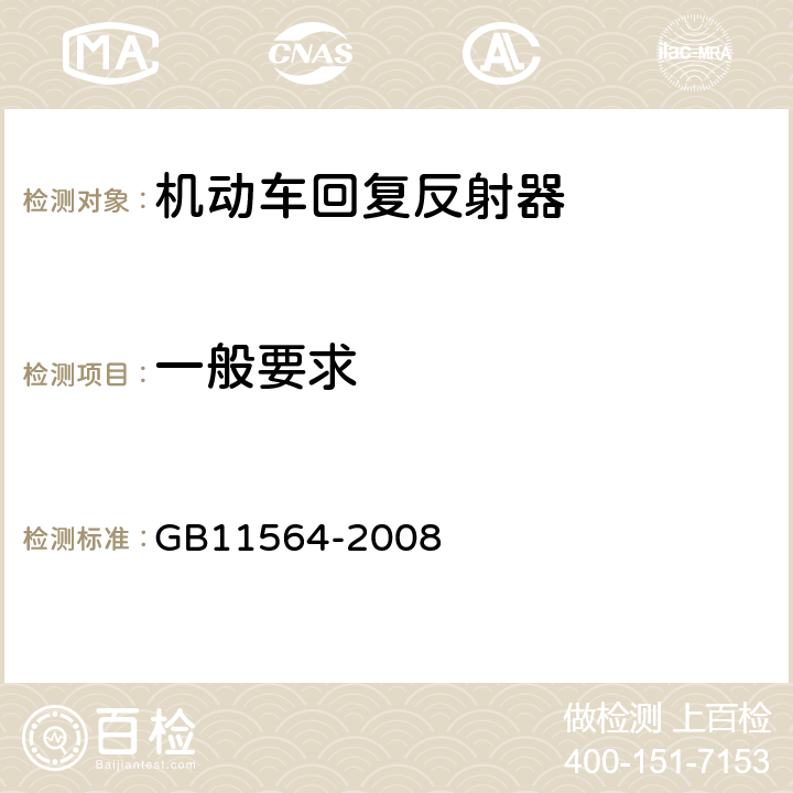 一般要求 机动车回复反射器 GB11564-2008 4