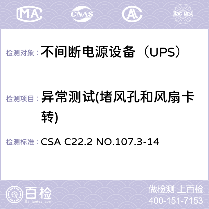 异常测试(堵风孔和风扇卡转) 不间断电源系统 CSA C22.2 NO.107.3-14 5.3/Annex BBB