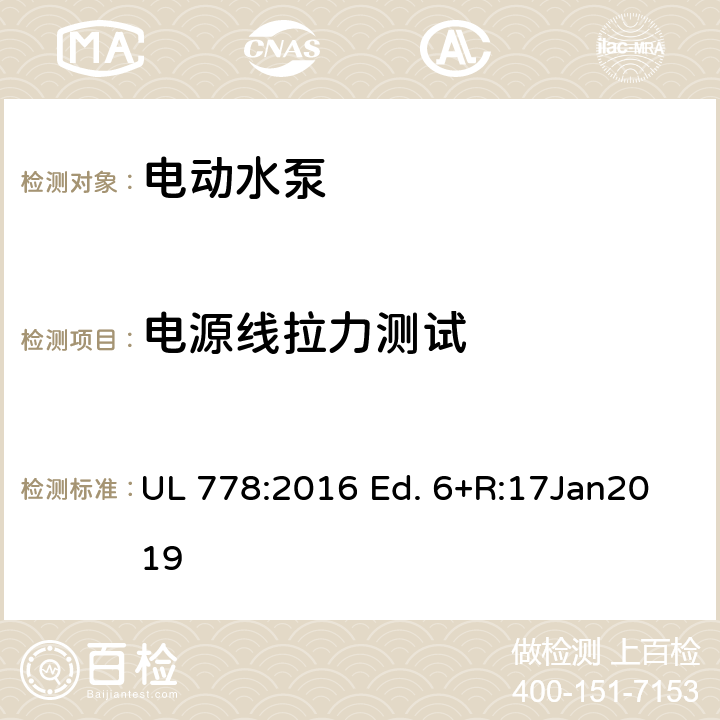 電源線拉力測試 電動水泵的標準 UL 778:2016 Ed. 6+R:17Jan2019 51