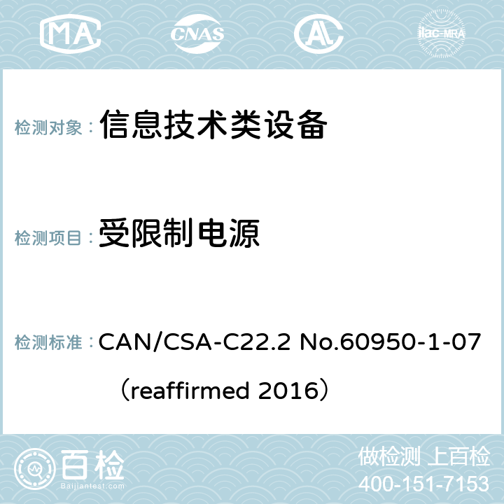 受限制电源 信息技术设备 安全 第1部分：通用要求 CAN/CSA-C22.2 No.60950-1-07 （reaffirmed 2016） 2.5