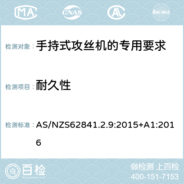 耐久性 手持式攻丝机的专用要求 AS/NZS62841.2.9:2015+A1:2016 17