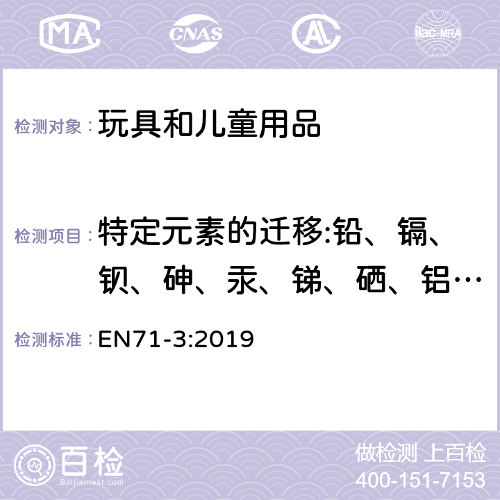 特定元素的迁移:铅、镉、钡、砷、汞、锑、硒、铝、铜、锡、硼、锰、锌、锶、钴、镍 欧洲标准:玩具安全-第三部分:特定元素的迁移 EN71-3:2019