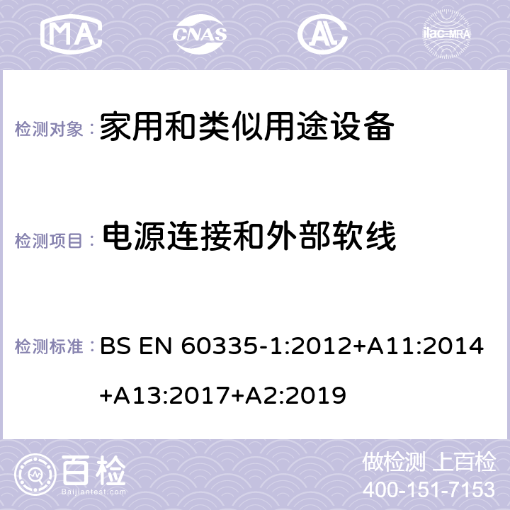 电源连接和外部软线 家用和类似用途设备-安全-第一部分:通用要求 BS EN 60335-1:2012+A11:2014+A13:2017+A2:2019 25电源连接和外部软线