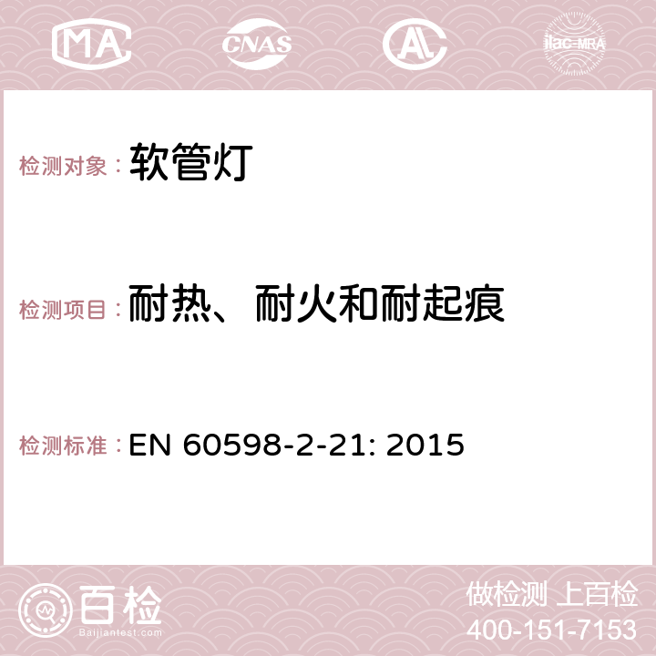 耐热、耐火和耐起痕 灯具　
第2-21部分：
特殊要求　
软管灯 EN 
60598-2-21: 2015 21.16