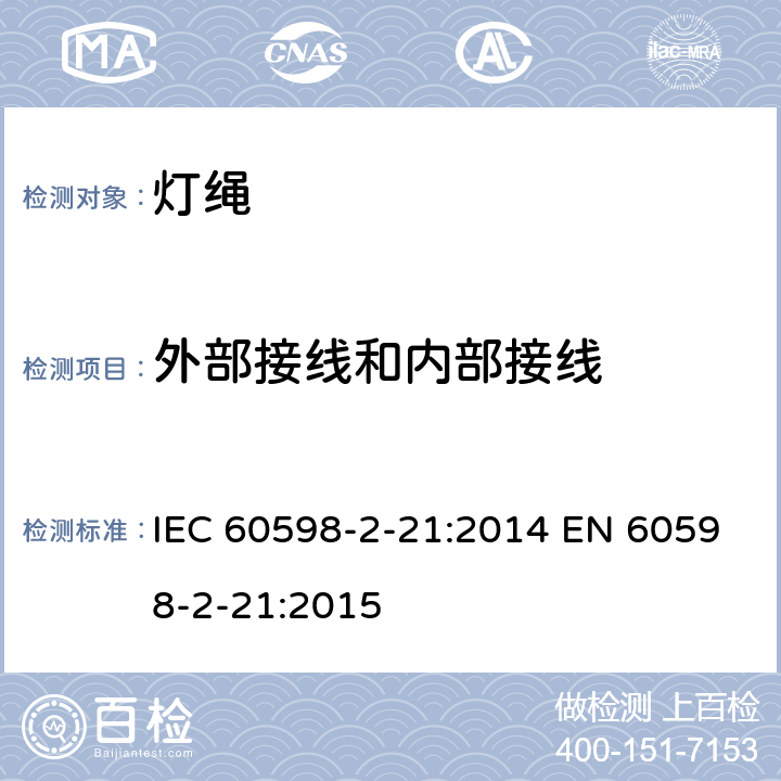 外部接线和内部接线 灯具 – 第2部分: 特殊要求 - 灯绳 IEC 60598-2-21:2014 EN 60598-2-21:2015 21.11