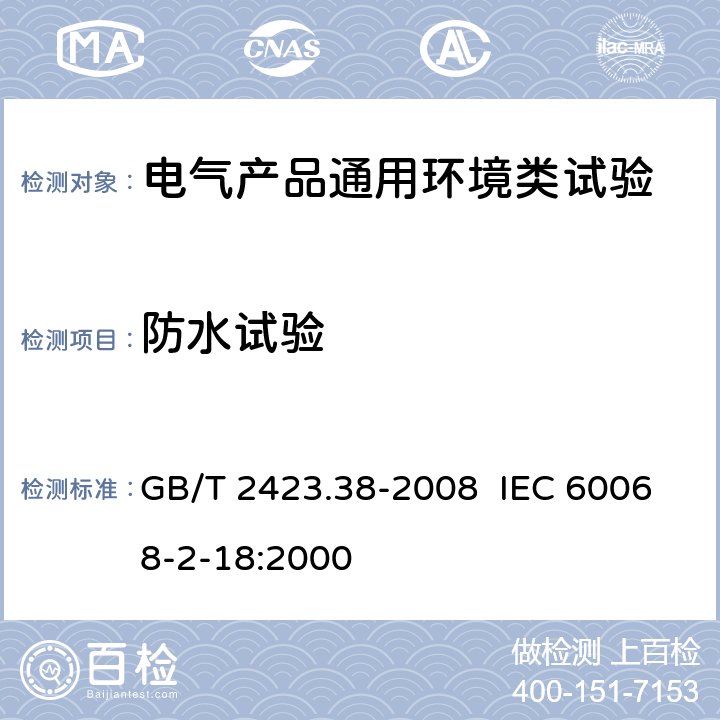 防水试验 电工电子产品环境试验 第2部分：试验方法 试验R：水试验方法和导则 GB/T 2423.38-2008 IEC 60068-2-18:2000