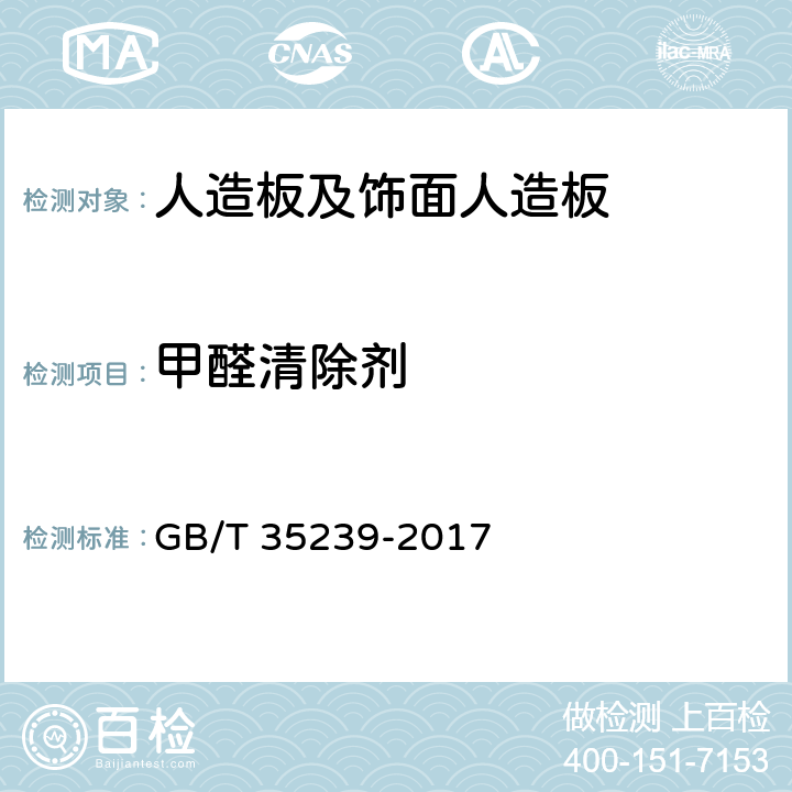 甲醛清除剂 GB/T 35239-2017 人造板及其制品用甲醛清除剂清除能力的测试方法