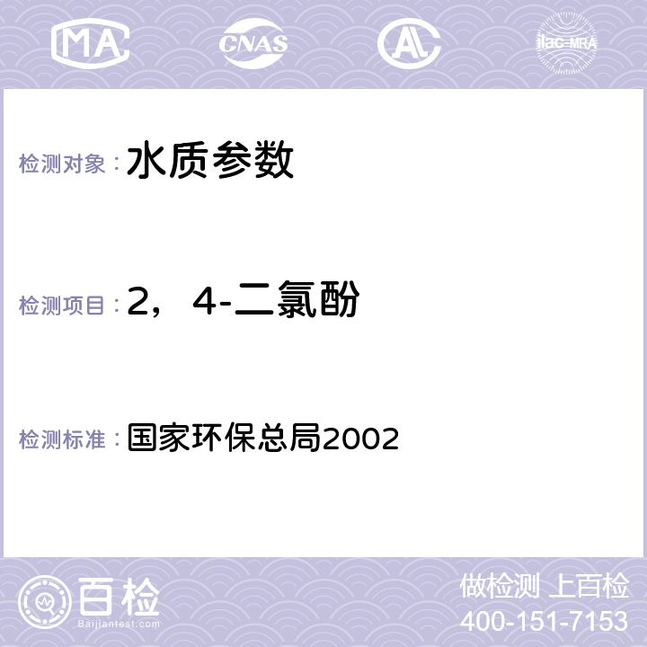 2，4-二氯酚 水和废水监测分析方法 《（第四版）》国家环保总局2002，酚类化合物 高效液相色谱法 国家环保总局2002 第四篇第四章 三（三）