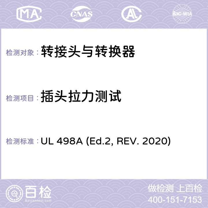 插头拉力测试 转接头与转换器 UL 498A (Ed.2, REV. 2020) 32