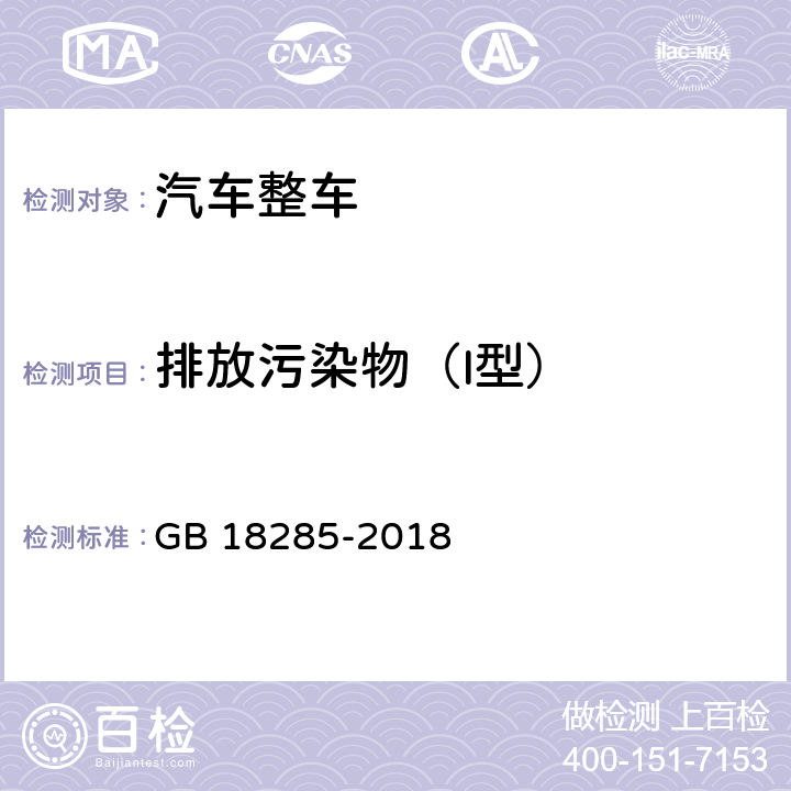 排放污染物（I型） 点燃式发动机汽车排气污染物排放限值及测量方法（双怠速法及简易工况法） GB 18285-2018