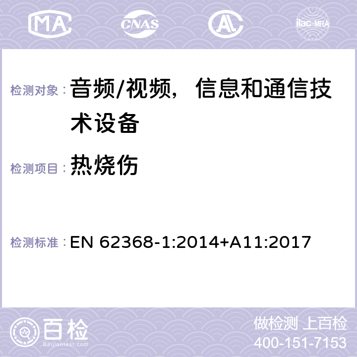 热烧伤 音频/视频，信息和通信技术设备 - 第1部分：安全要求 EN 62368-1:2014+A11:2017 9