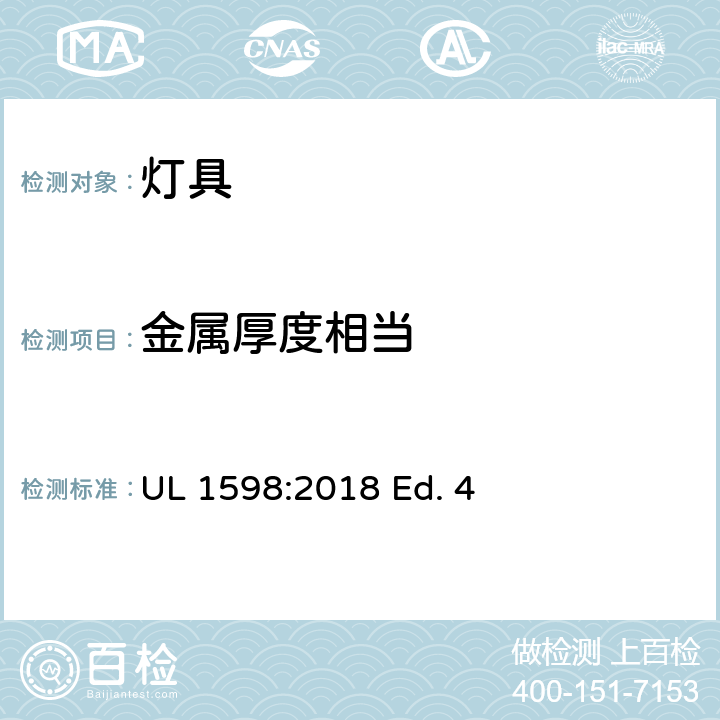 金属厚度相当 灯具 UL 1598:2018 Ed. 4 17.2