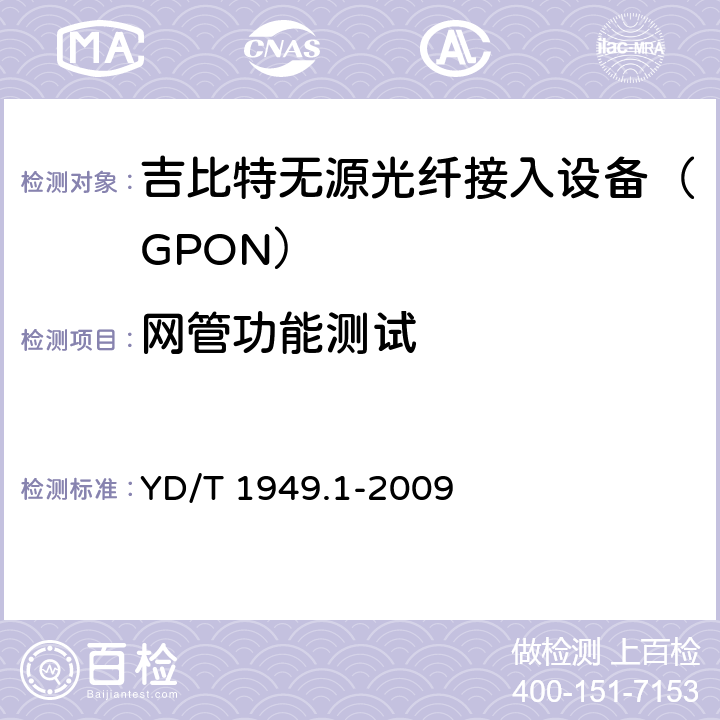 网管功能测试 YD/T 1949.1-2009 接入网技术要求-吉比特的无源光网络(GPON) 第1部分:总体要求