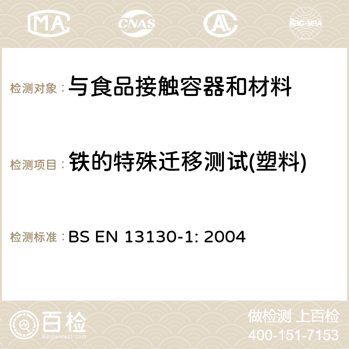 铁的特殊迁移测试(塑料) 与食品接触的材料和物品.极限值以下的塑料中的物质.第1部分 BS EN 13130-1: 2004