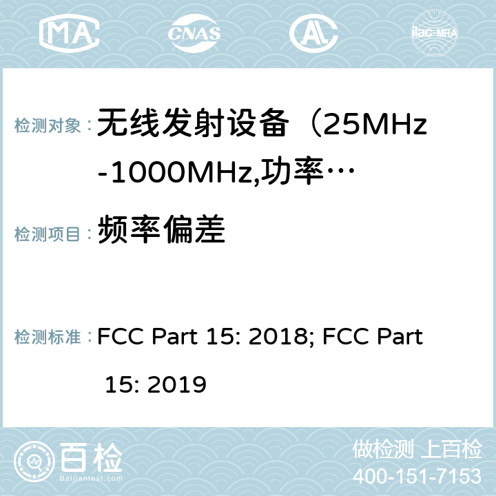 频率偏差 电磁发射限值，射频要求和测试方法 FCC Part 15: 2018; FCC Part 15: 2019