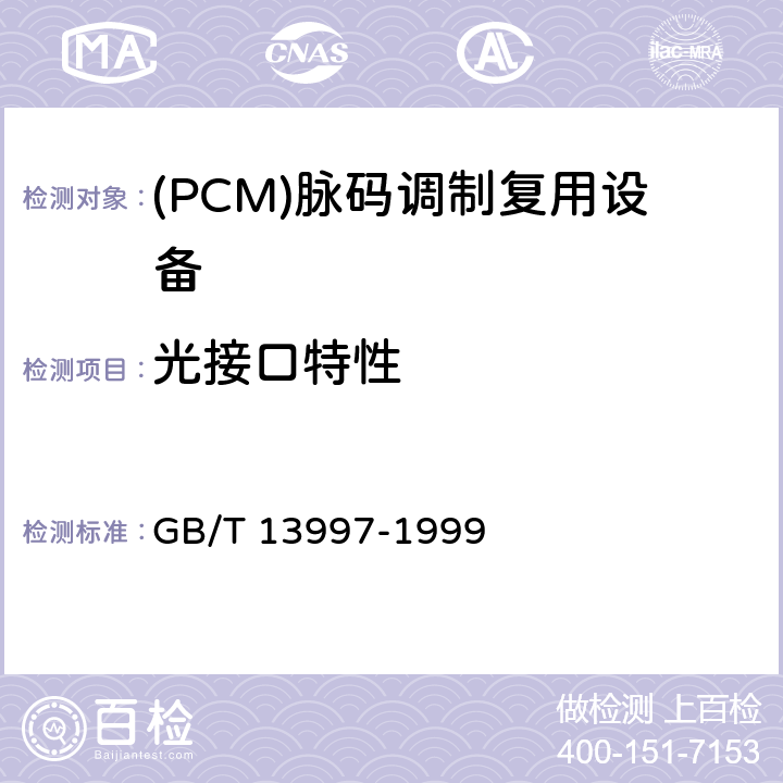 光接口特性 GB/T 13997-1999 2 048kbit/s、8 448kbit/s、34 368kbit/s、139 264kbit/s 光端机技术要求