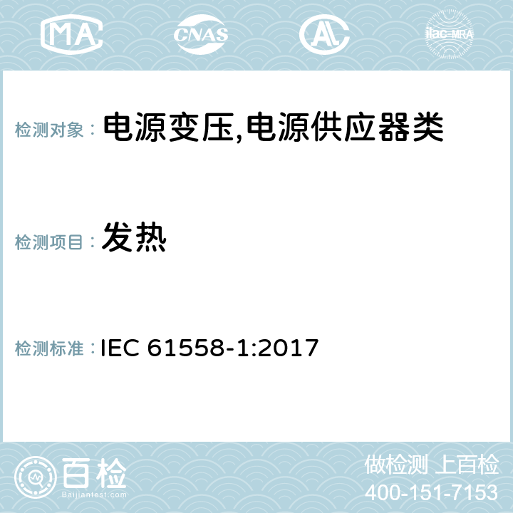 发热 电源变压,电源供应器类 IEC 61558-1:2017 14发热