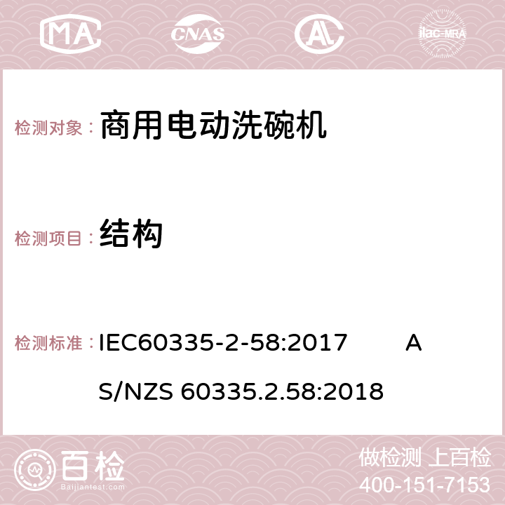 结构 IEC 60335-2-58-2017 家用和类似用途电器 安全性 第2-58部分:商用电动洗碗机的特殊要求