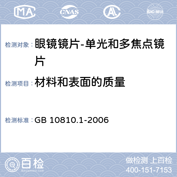 材料和表面的质量 眼镜镜片 第1部分：单光和多焦点镜片 GB 10810.1-2006 5.1.6