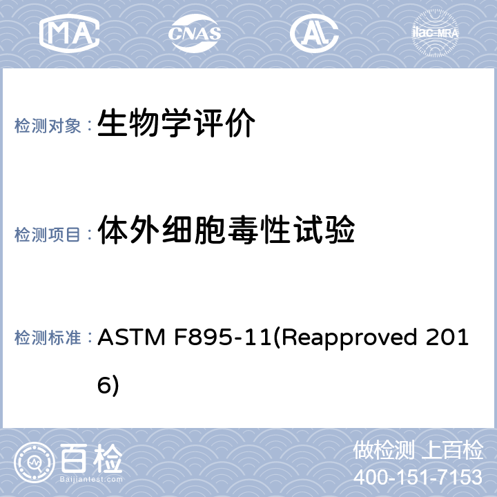 体外细胞毒性试验 ASTM F895-11 琼脂扩散细胞培养筛选细胞毒性的试验方法 (Reapproved 2016)