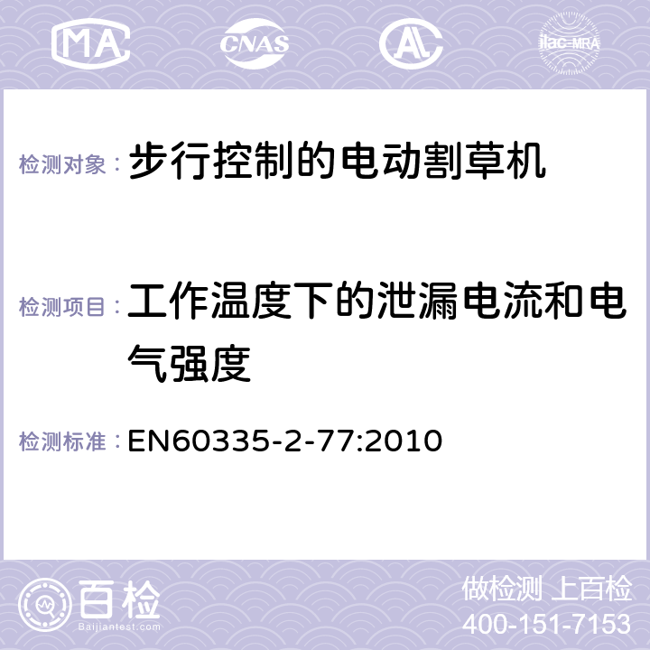 工作温度下的泄漏电流和电气强度 步行控制的电动割草机的特殊要求 EN60335-2-77:2010 13