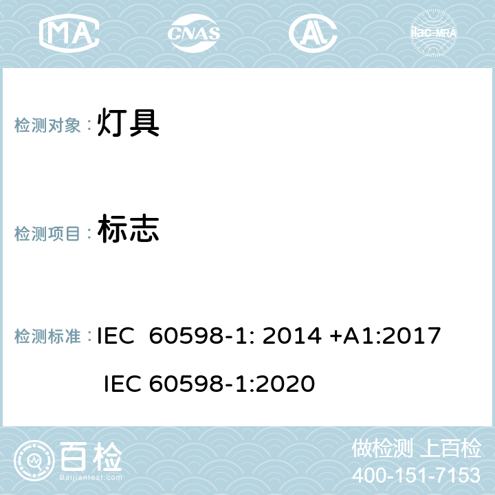 标志 灯具第1部分：一般要求与试验 IEC 60598-1: 2014 +A1:2017 IEC 60598-1:2020 3