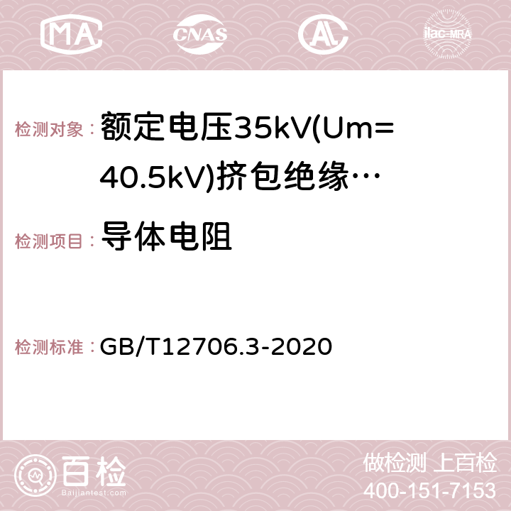 导体电阻 额定电压1kV(Um=1.2kV)到35kV(Um=40.5kV)挤包绝缘电力电缆及附件 第2部分：额定电压6kV(Um=7.2kV)到30kV(Um=36kV)电缆 GB/T12706.3-2020 16.2