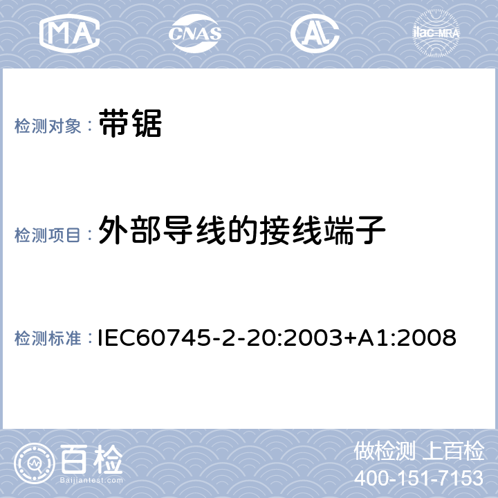 外部导线的接线端子 IEC 60745-2-20-2003 手持式电动工具的安全 第2-20部分:带锯专用要求