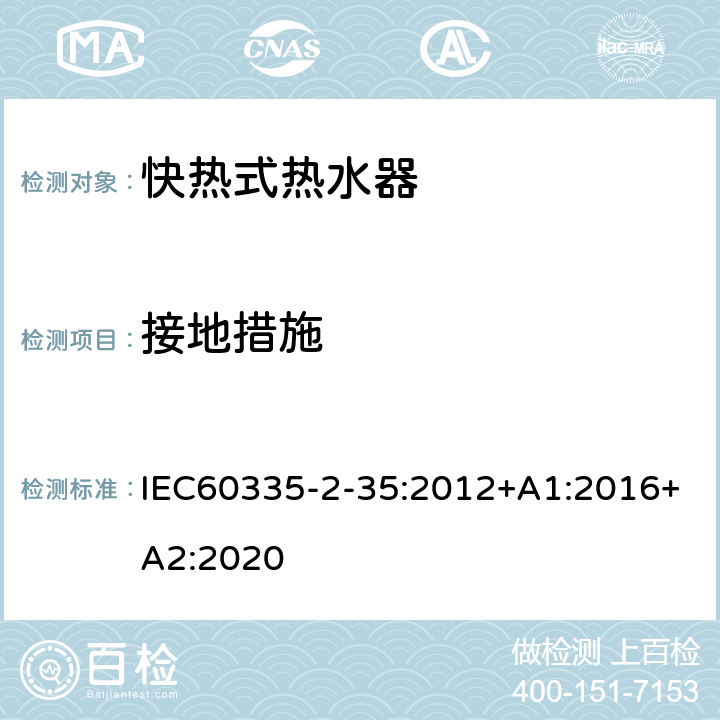 接地措施 快热式热水器的特殊要求 IEC60335-2-35:2012+A1:2016+A2:2020 27