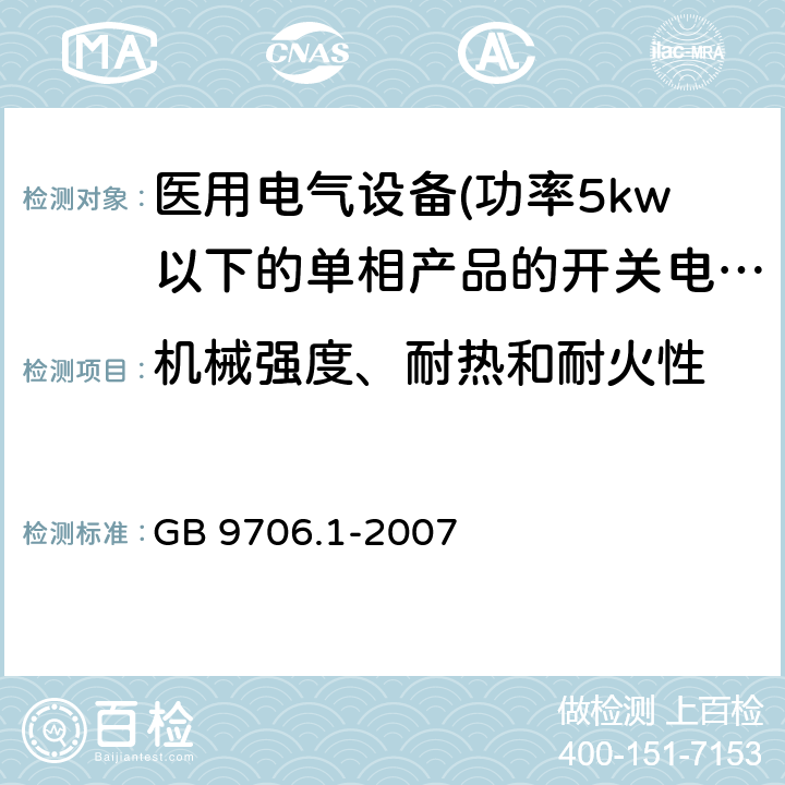 机械强度、耐热和耐火性 GB 9706.1-2007 医用电气设备 第一部分:安全通用要求