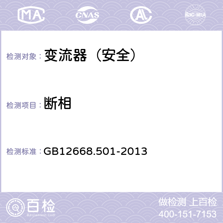 断相 变流器（安全）:断相 GB12668.501-2013 5.2.3.11