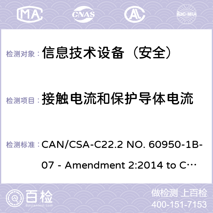 接触电流和保护导体电流 信息技术设备 安全 第1部分：通用要求 CAN/CSA-C22.2 NO. 60950-1B-07 - Amendment 2:2014 to CAN/CSA-C22.2 NO. 60950-1-07 5.1/ANNEX D