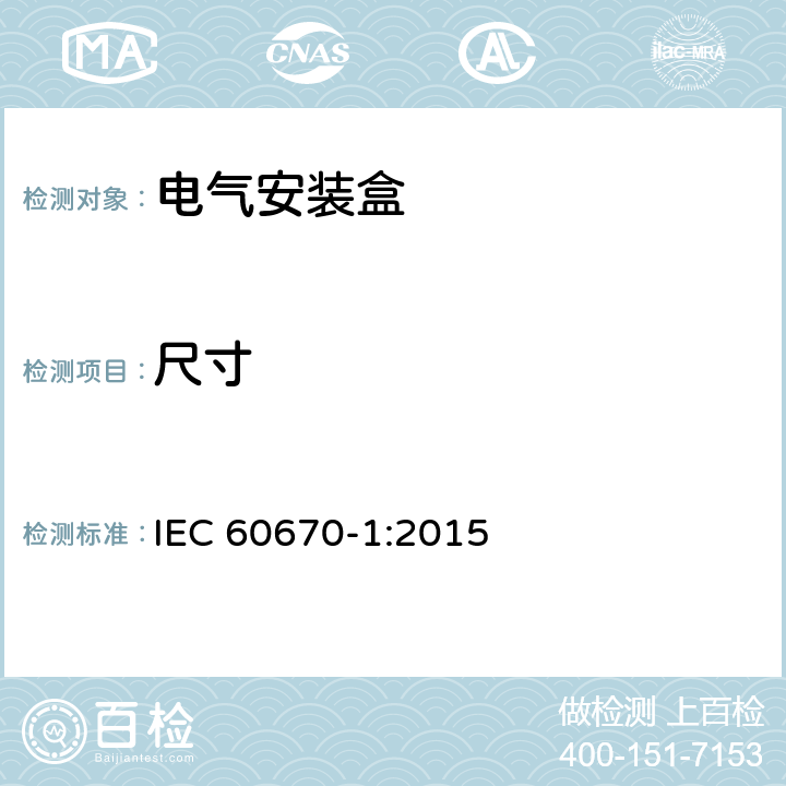 尺寸 电气安装盒 IEC 60670-1:2015 9