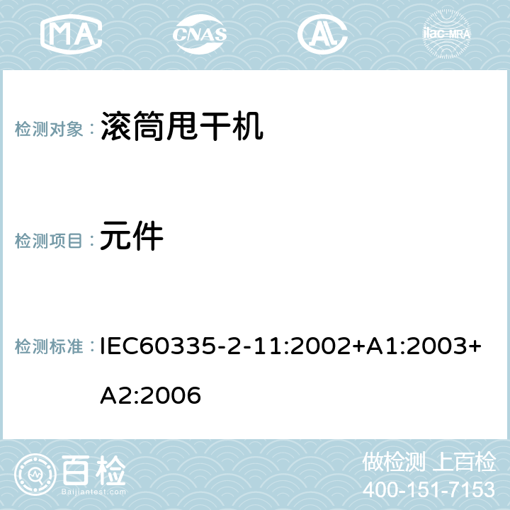 元件 IEC 60335-2-11:2002 滚筒式干衣机的特殊要求 IEC60335-2-11:2002+A1:2003+A2:2006 24