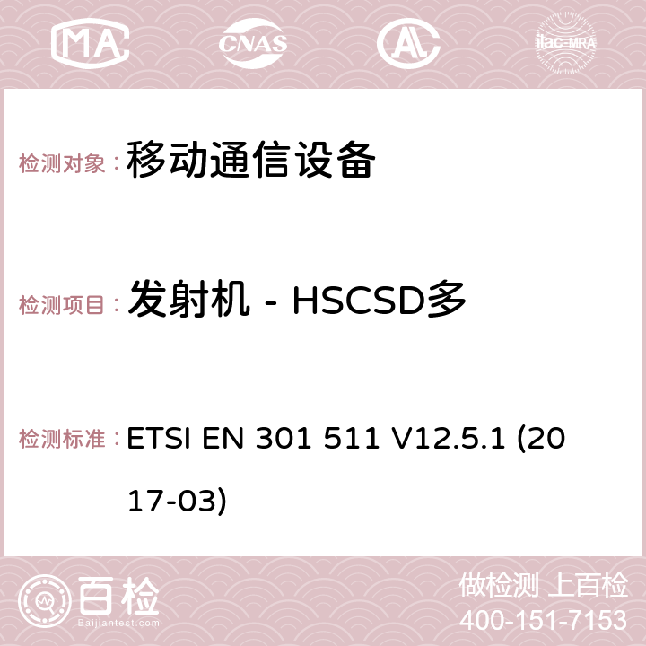 发射机 - HSCSD多时隙配置中的输出RF频谱 全球移动通信系统(GSM ) GSM900和DCS1800频段欧洲协调标准 ETSI EN 301 511 V12.5.1 (2017-03)