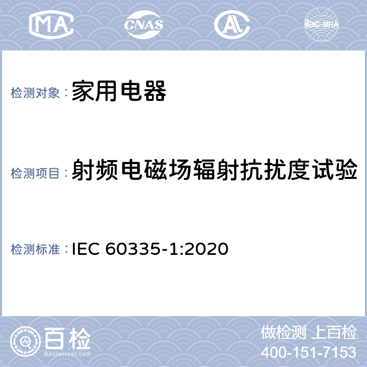 射频电磁场辐射抗扰度试验 家用和类似用途电器的安全第 1 部分：通用要求 IEC 60335-1:2020 第19.11.4.2章