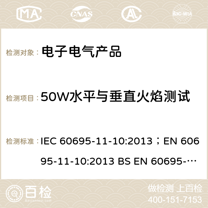 50W水平与垂直火焰测试 IEC 60695-1 着火危险试验.第11-10部分:试验的火焰.50W水平和垂直火焰的试验方法 1-10:2013；EN 60695-11-10:2013 BS EN 60695-11-10:2013