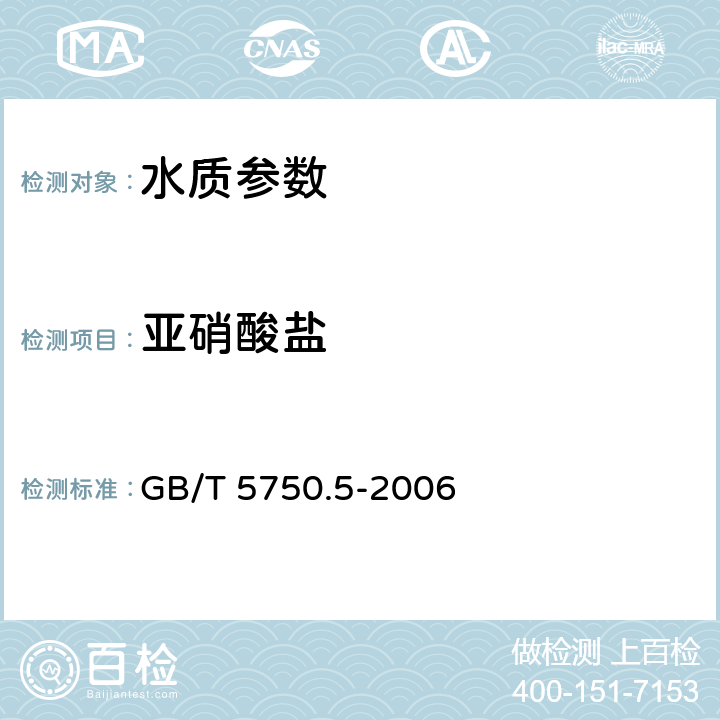 亚硝酸盐 《生活饮用水标准检验方法 无机非金属指标》重氮偶合分光光度法 GB/T 5750.5-2006 10.1