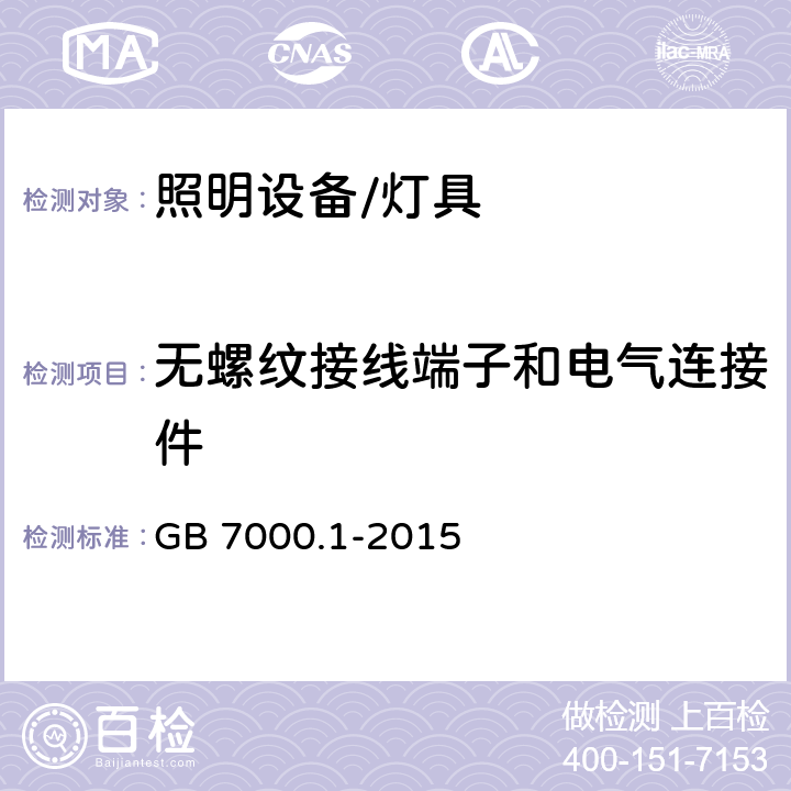 无螺纹接线端子和电气连接件 灯具 第1部分:一般要求与试验 GB 7000.1-2015 15