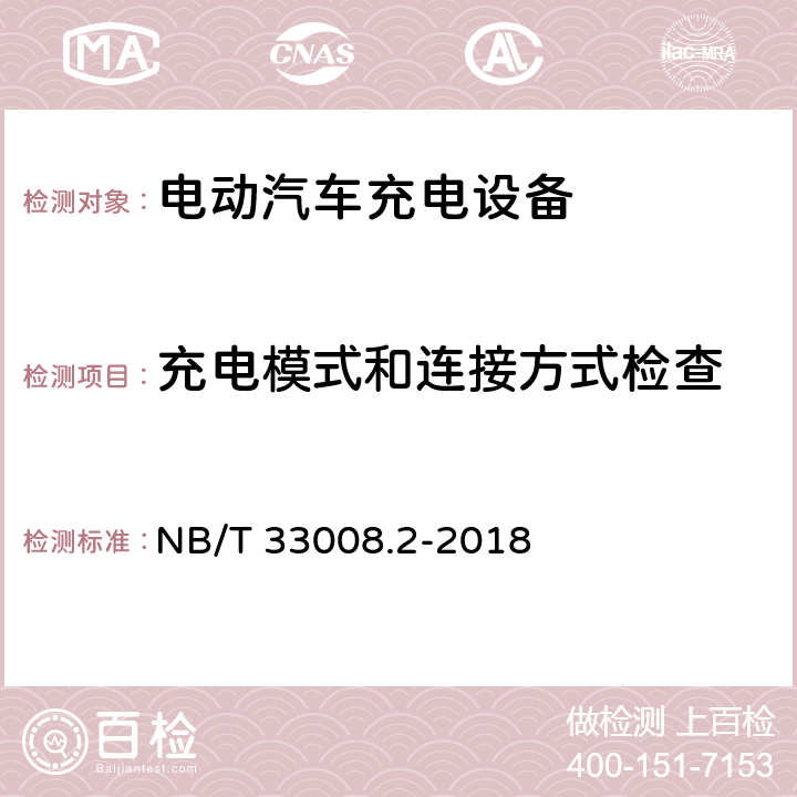 充电模式和连接方式检查 电动汽车充电设备检验试验规范 第2部分：交流充电桩 NB/T 33008.2-2018 5.5