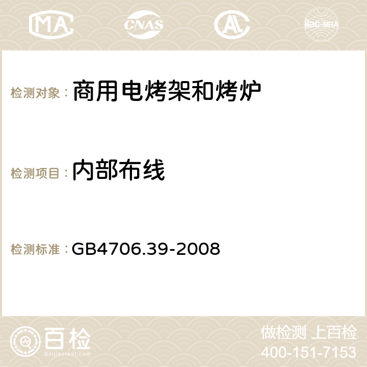 內(nèi)部布線 商用電烤架和烤爐的特殊要求 GB4706.39-2008 23