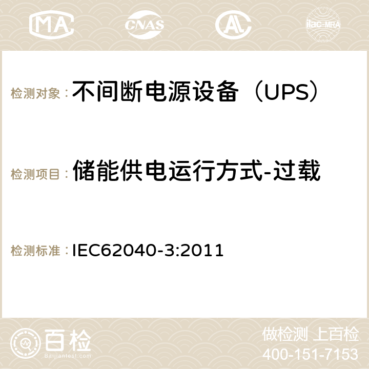 储能供电运行方式-过载 不间断电源设备（UPS）第3部分：确定性能的方法和试验要求 IEC62040-3:2011 6.4.2.10.2