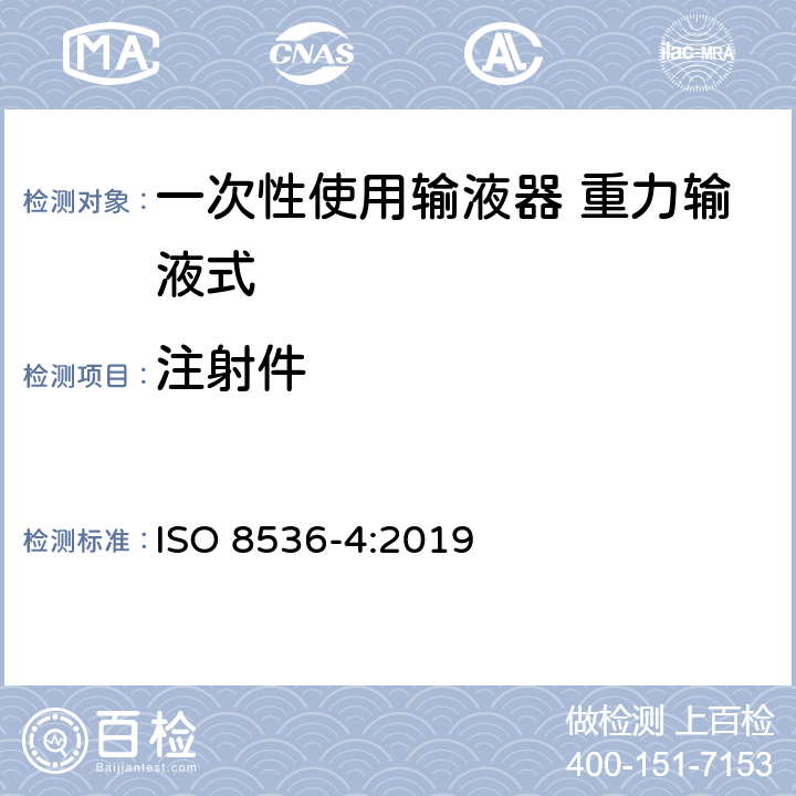 注射件 一次性使用输液器 重力输液式 ISO 8536-4:2019