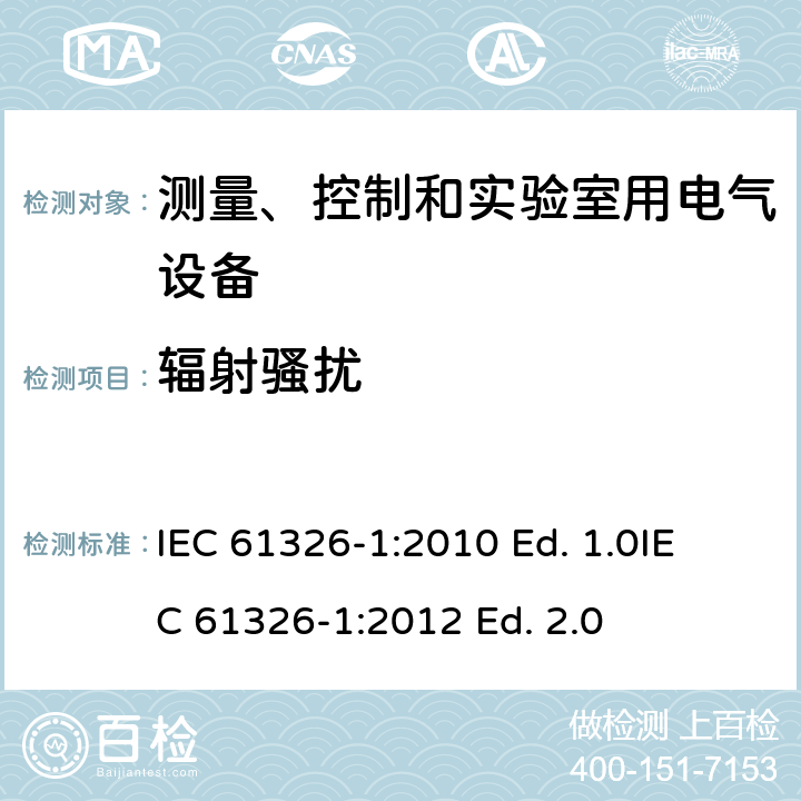 辐射骚扰 测量、控制和实验室用电气设备电磁兼容性要求 IEC 61326-1:2010 Ed. 1.0
IEC 61326-1:2012 Ed. 2.0 7.2