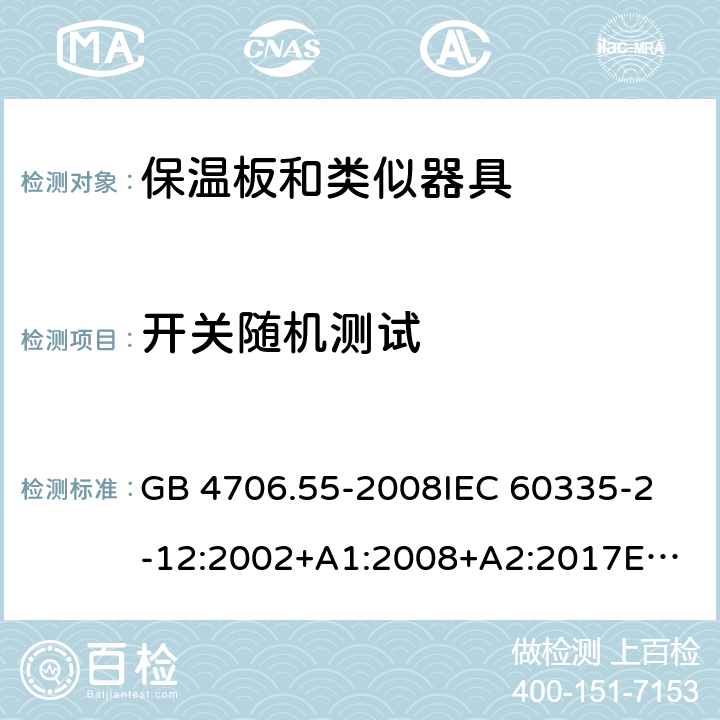 开关随机测试 GB 4706.55-2008 家用和类似用途电器的安全 保温板和类似器具的特殊要求