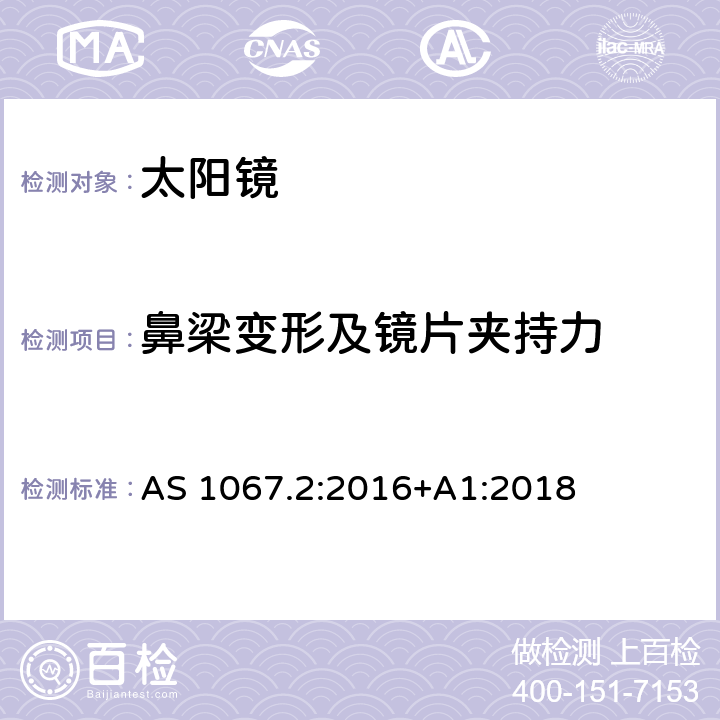 鼻梁变形及镜片夹持力 眼睛和脸部的保护-太阳镜和装饰眼镜 第二部分: 测试方法 AS 1067.2:2016+A1:2018 9.6