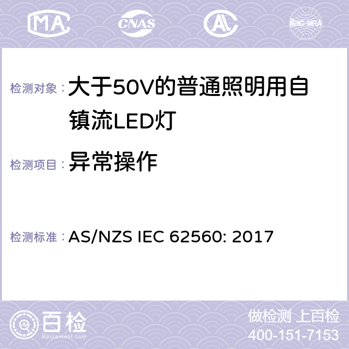 异常操作 大于50V的普通照明用自镇流LED灯的安全要求 AS/NZS IEC 62560: 2017 15