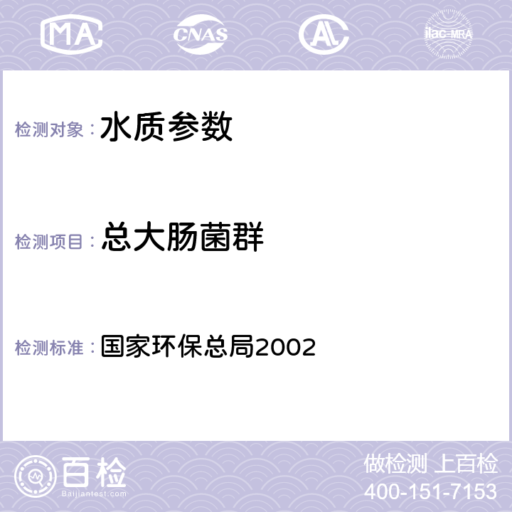 总大肠菌群 《水和废水监测分析方法(第四版）》 国家环保总局2002 第五篇第二章 五（二）滤膜法